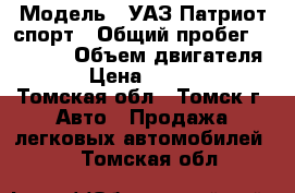  › Модель ­ УАЗ Патриот спорт › Общий пробег ­ 78 000 › Объем двигателя ­ 3 › Цена ­ 345 000 - Томская обл., Томск г. Авто » Продажа легковых автомобилей   . Томская обл.